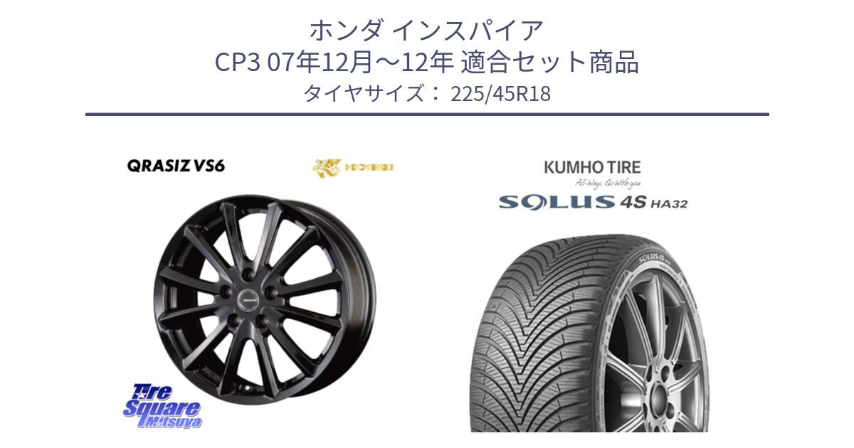 ホンダ インスパイア CP3 07年12月～12年 用セット商品です。クレイシズVS6 QRA800Bホイール と SOLUS 4S HA32 ソルウス オールシーズンタイヤ 225/45R18 の組合せ商品です。