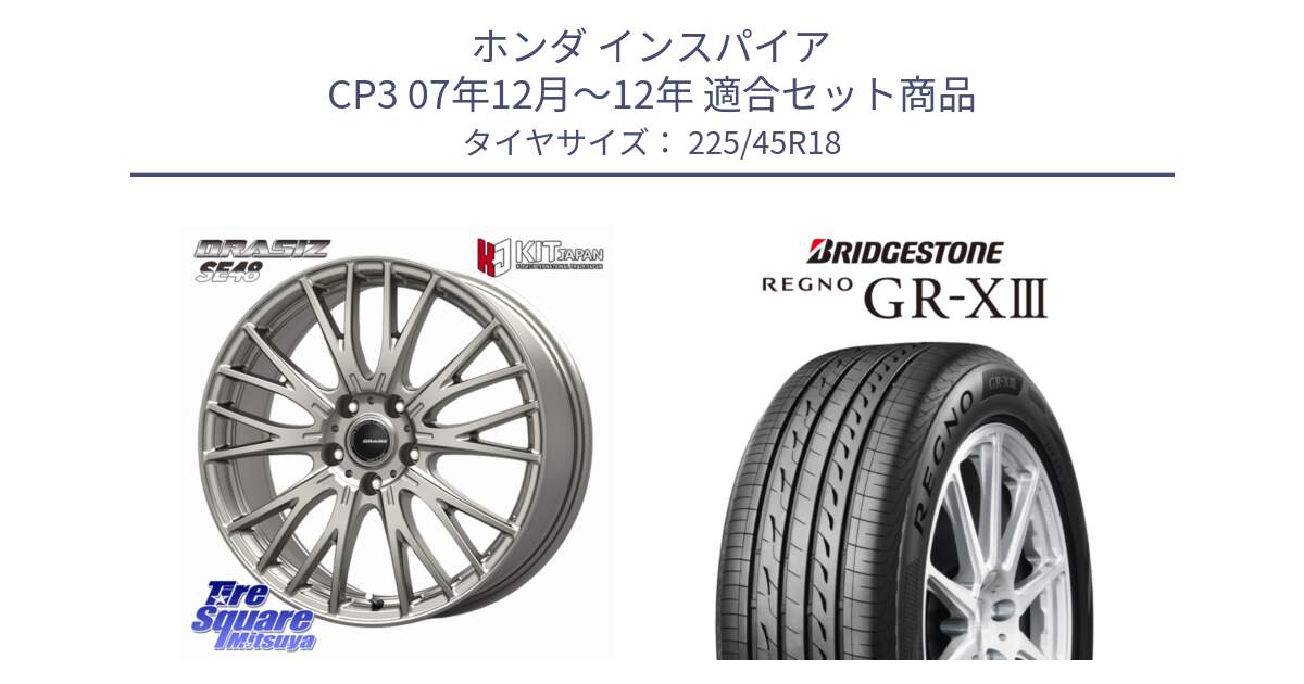 ホンダ インスパイア CP3 07年12月～12年 用セット商品です。QRASIZ クレイシズ SE48 ホイール 18インチ と REGNO GR-X3 GRX3 GR-XIII レグノ サマータイヤ 225/45R18 の組合せ商品です。
