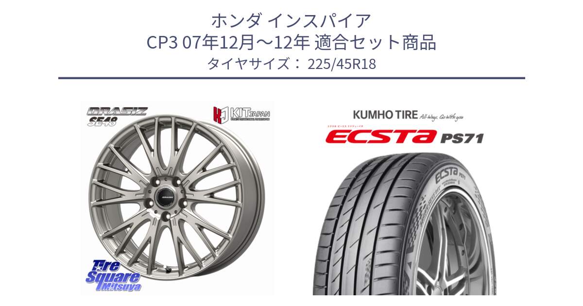 ホンダ インスパイア CP3 07年12月～12年 用セット商品です。QRASIZ クレイシズ SE48 ホイール 18インチ と ECSTA PS71 エクスタ サマータイヤ 225/45R18 の組合せ商品です。