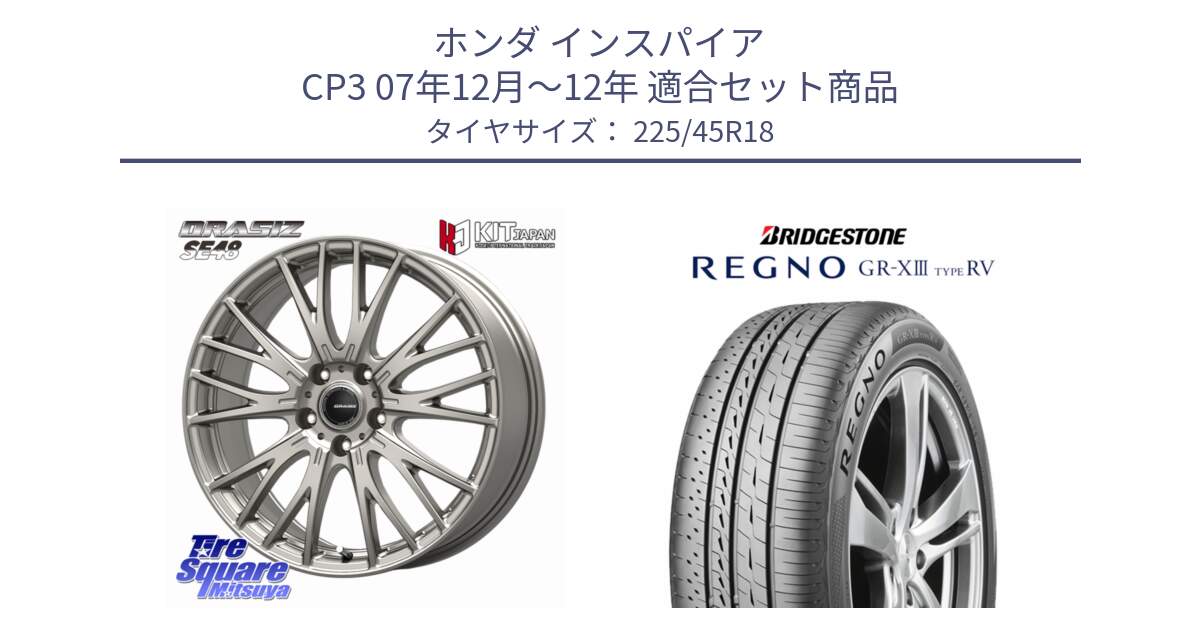 ホンダ インスパイア CP3 07年12月～12年 用セット商品です。QRASIZ クレイシズ SE48 ホイール 18インチ と REGNO GR-X3 TYPE RV GRX3RV GR-XIII  サマータイヤ 225/45R18 の組合せ商品です。