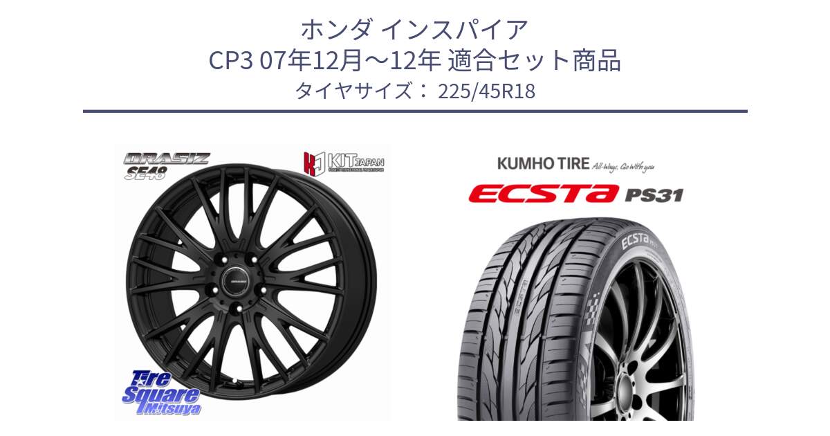 ホンダ インスパイア CP3 07年12月～12年 用セット商品です。QRASIZ クレイシズ SE48 ホイール 18インチ と ECSTA PS31 エクスタ サマータイヤ 225/45R18 の組合せ商品です。