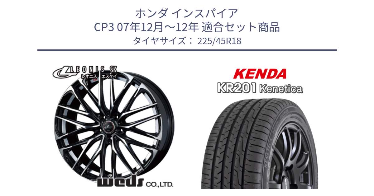 ホンダ インスパイア CP3 07年12月～12年 用セット商品です。38329 レオニス SK PBMC 5H ウェッズ Leonis ホイール 18インチ と ケンダ KENETICA KR201 サマータイヤ 225/45R18 の組合せ商品です。