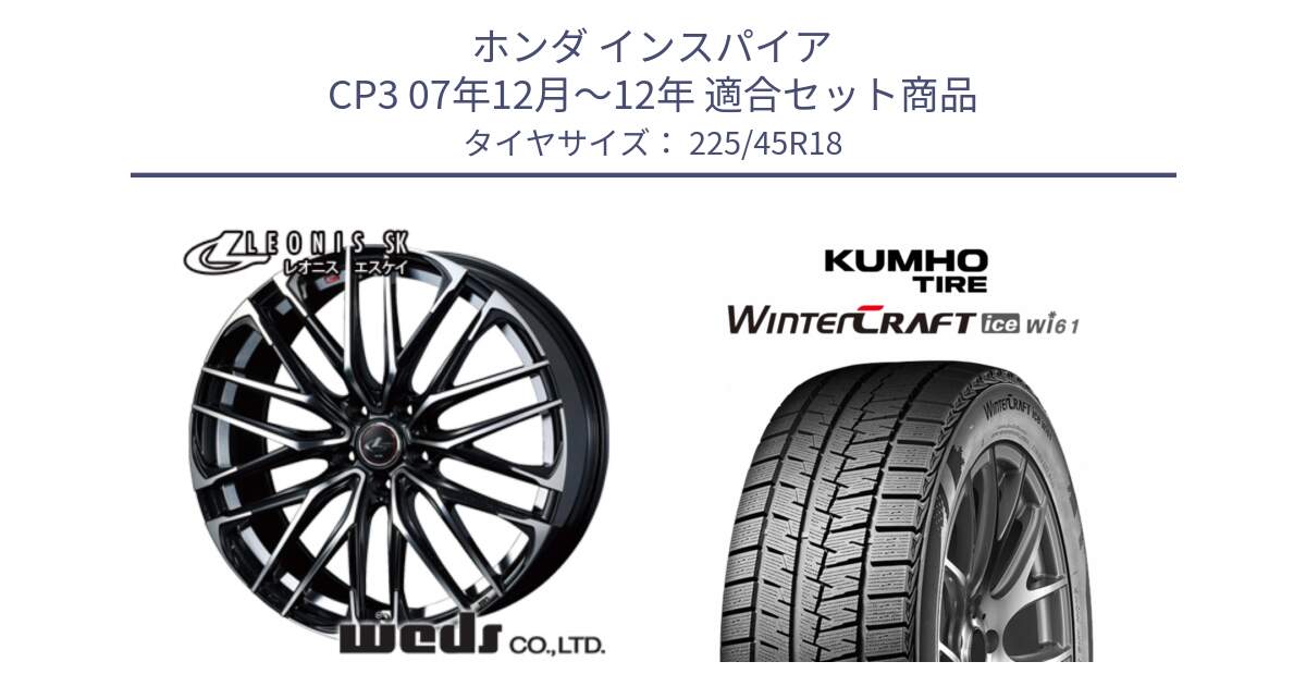 ホンダ インスパイア CP3 07年12月～12年 用セット商品です。38329 レオニス SK PBMC 5H ウェッズ Leonis ホイール 18インチ と WINTERCRAFT ice Wi61 2025年製 クムホ ウィンタークラフトアイスWi61 スタッドレス ミツヤ 225/45R18 の組合せ商品です。