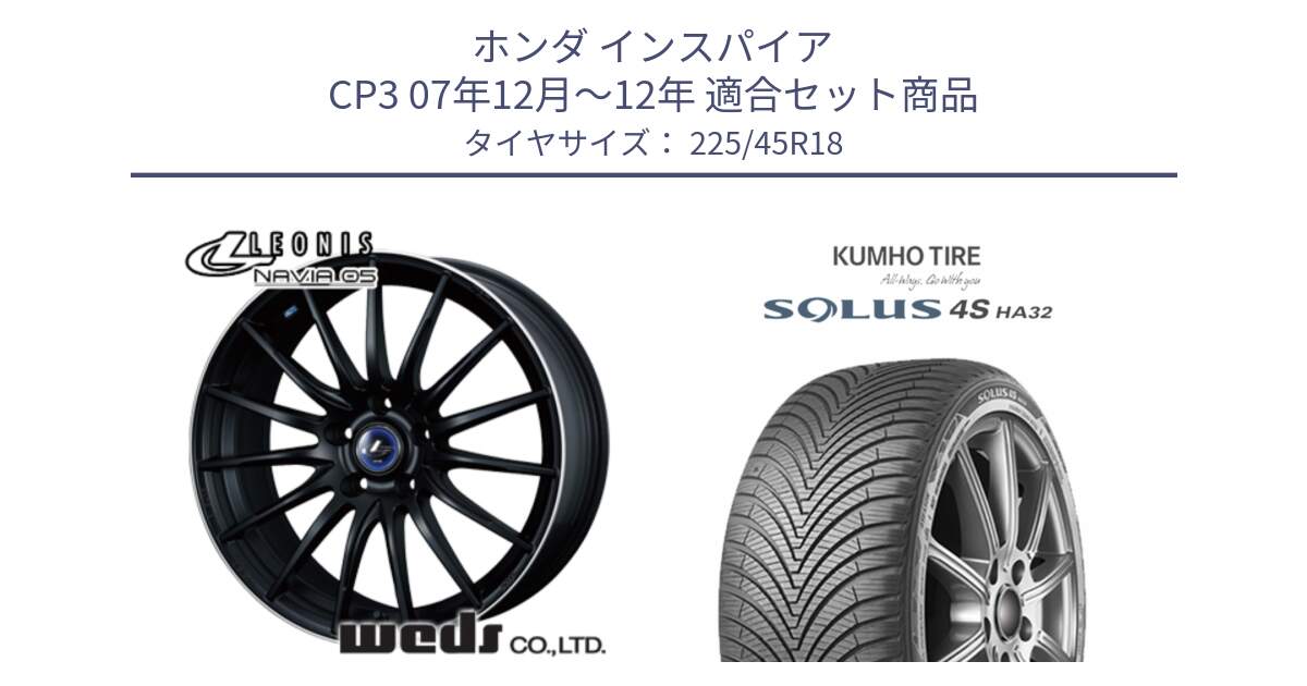 ホンダ インスパイア CP3 07年12月～12年 用セット商品です。36278 レオニス Navia ナヴィア05 MBP ウェッズ ホイール 18インチ と SOLUS 4S HA32 ソルウス オールシーズンタイヤ 225/45R18 の組合せ商品です。