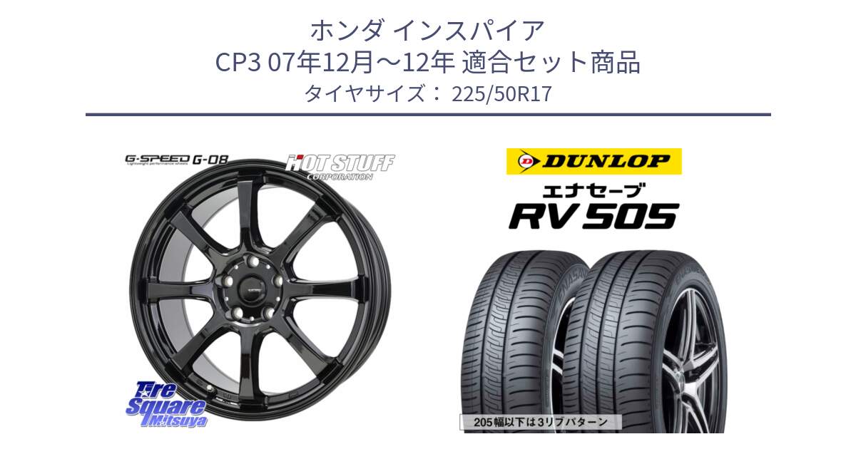 ホンダ インスパイア CP3 07年12月～12年 用セット商品です。G-SPEED G-08 ホイール 17インチ と ダンロップ エナセーブ RV 505 ミニバン サマータイヤ 225/50R17 の組合せ商品です。