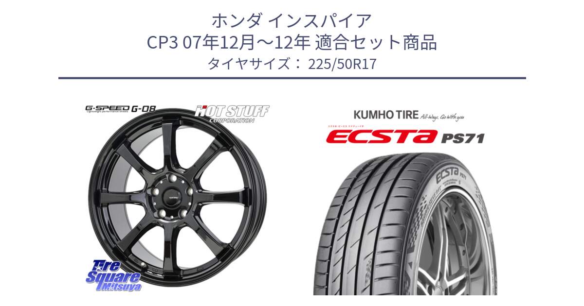 ホンダ インスパイア CP3 07年12月～12年 用セット商品です。G-SPEED G-08 ホイール 17インチ と ECSTA PS71 エクスタ サマータイヤ 225/50R17 の組合せ商品です。