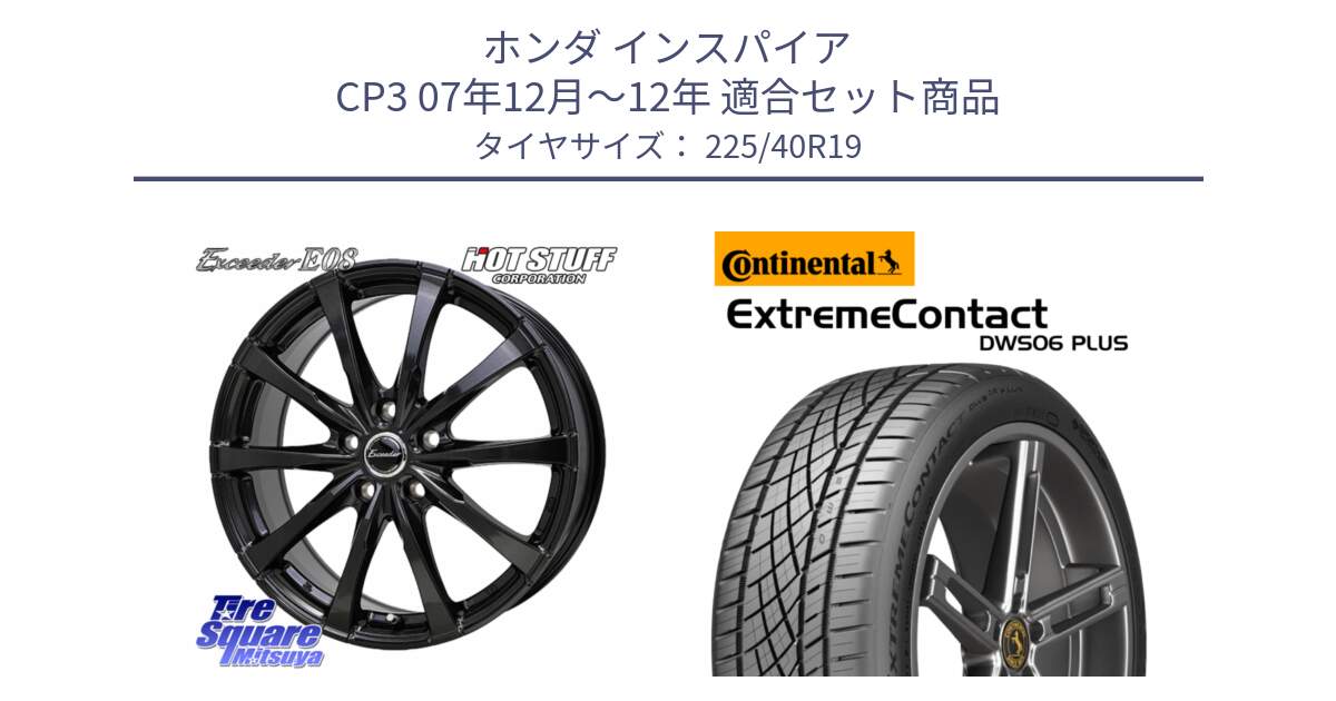 ホンダ インスパイア CP3 07年12月～12年 用セット商品です。Exceeder E08 ホイール 19インチ と ExtremeContact DWS06 PLUS エクストリームコンタクト  225/40R19 の組合せ商品です。