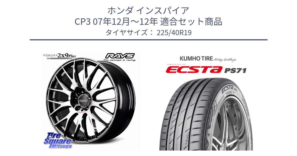 ホンダ インスパイア CP3 07年12月～12年 用セット商品です。HOMURA 2x9Plus JET BLACK EDITION4 ホイール 19インチ と ECSTA PS71 エクスタ サマータイヤ 225/40R19 の組合せ商品です。