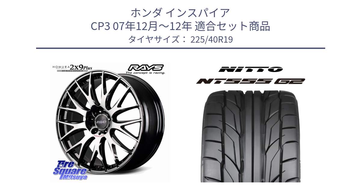 ホンダ インスパイア CP3 07年12月～12年 用セット商品です。HOMURA 2x9Plus JET BLACK EDITION4 ホイール 19インチ と ニットー NT555 G2 サマータイヤ 225/40R19 の組合せ商品です。