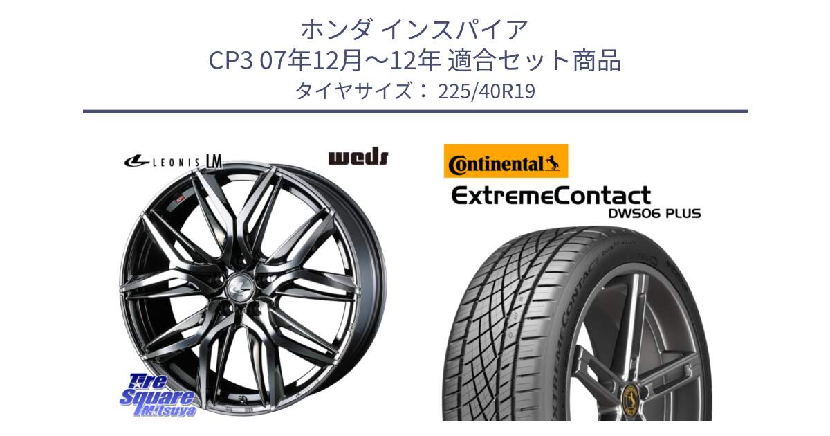 ホンダ インスパイア CP3 07年12月～12年 用セット商品です。40836 レオニス LEONIS LM BMCMC 19インチ と ExtremeContact DWS06 PLUS エクストリームコンタクト  225/40R19 の組合せ商品です。