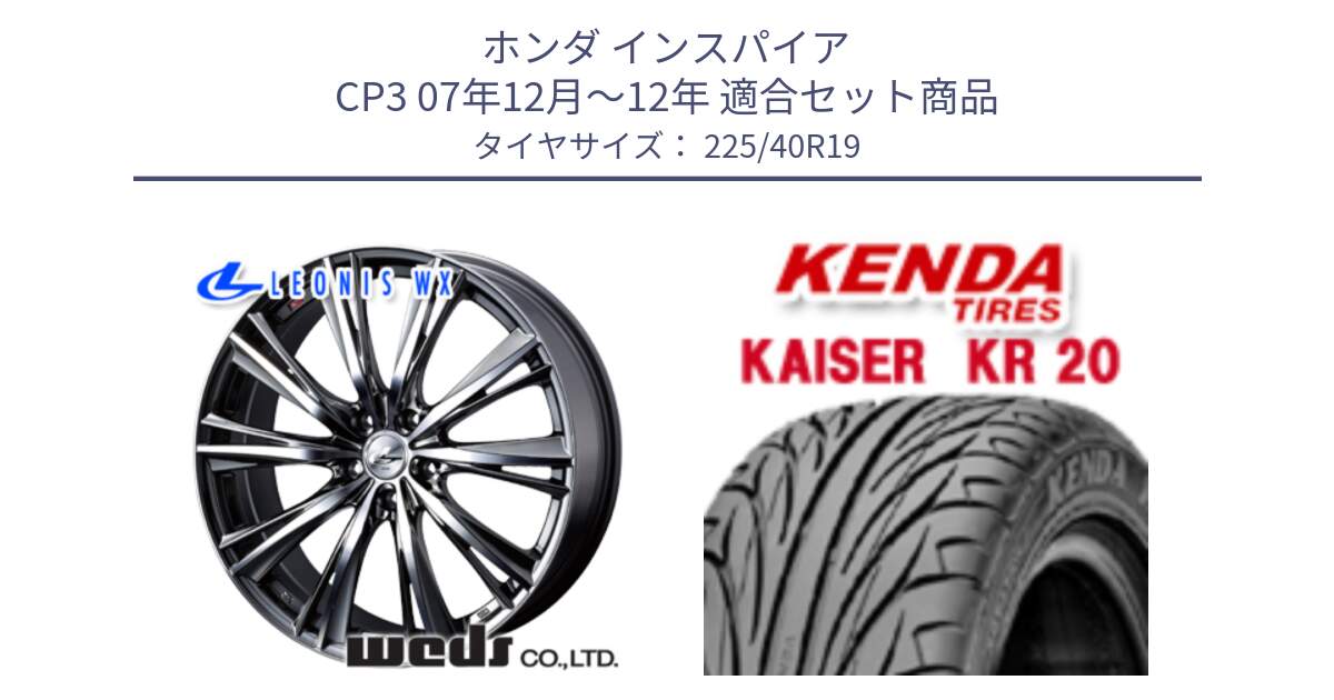 ホンダ インスパイア CP3 07年12月～12年 用セット商品です。33909 レオニス WX ウェッズ Leonis ホイール 19インチ と ケンダ カイザー KR20 サマータイヤ 225/40R19 の組合せ商品です。