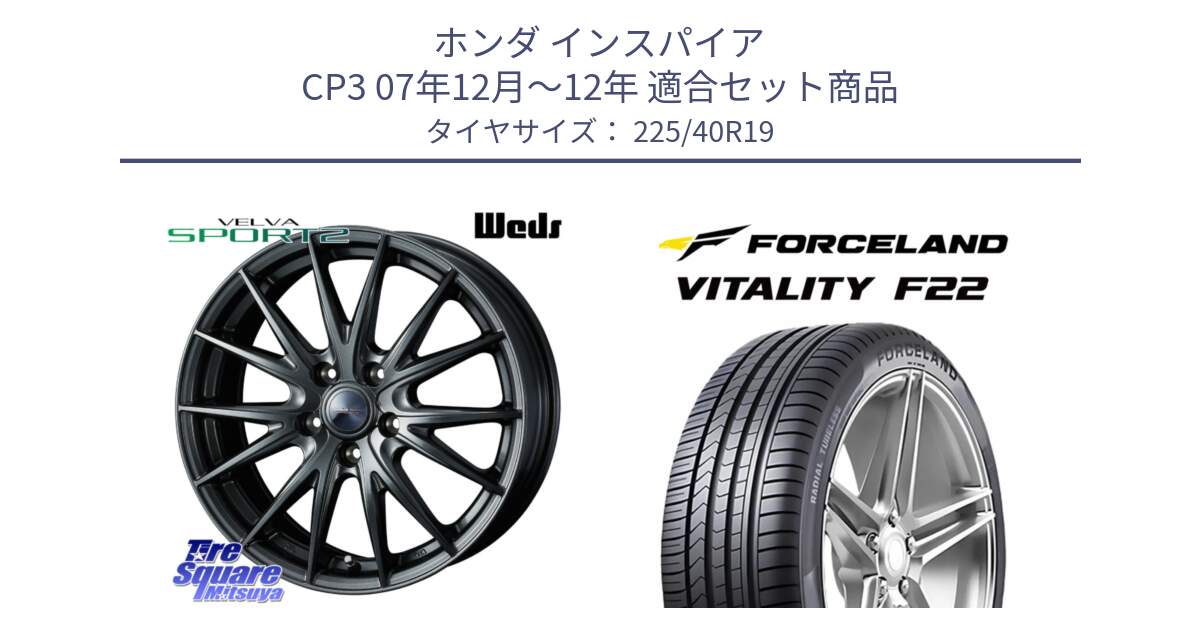 ホンダ インスパイア CP3 07年12月～12年 用セット商品です。ウェッズ ヴェルヴァ スポルト2 ホイール 19インチ と Vitality F22 在庫● サマータイヤ 225/40ZR19 2025年製 ●サマーセール● 225/40R19 の組合せ商品です。