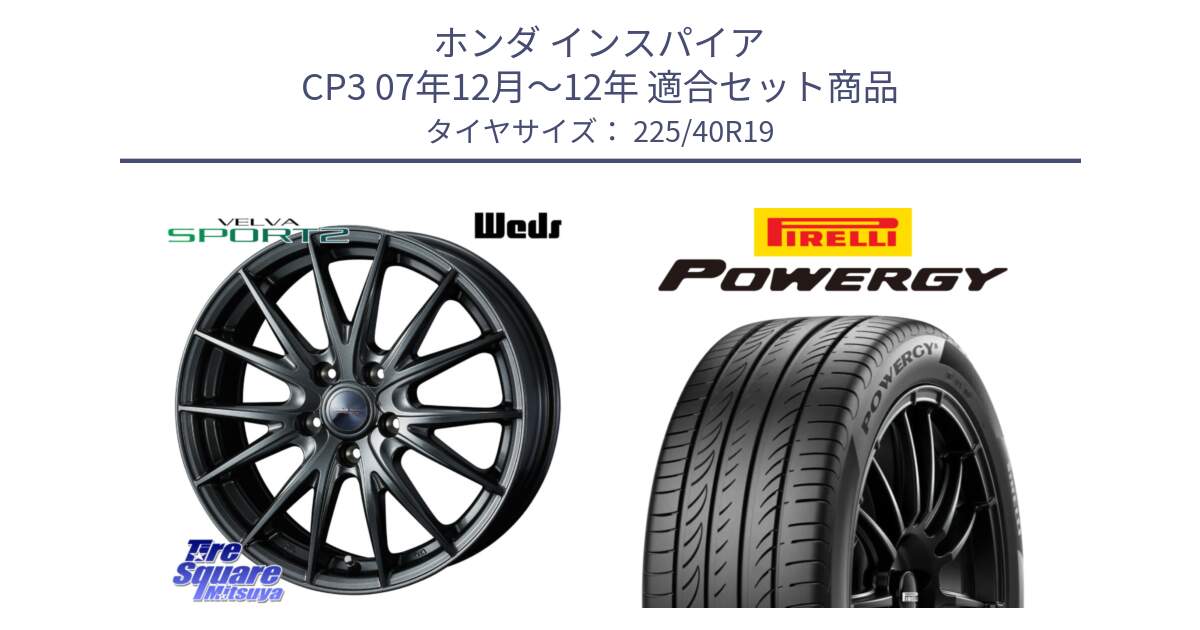 ホンダ インスパイア CP3 07年12月～12年 用セット商品です。ウェッズ ヴェルヴァ スポルト2 ホイール 19インチ と POWERGY パワジー サマータイヤ  225/40R19 の組合せ商品です。