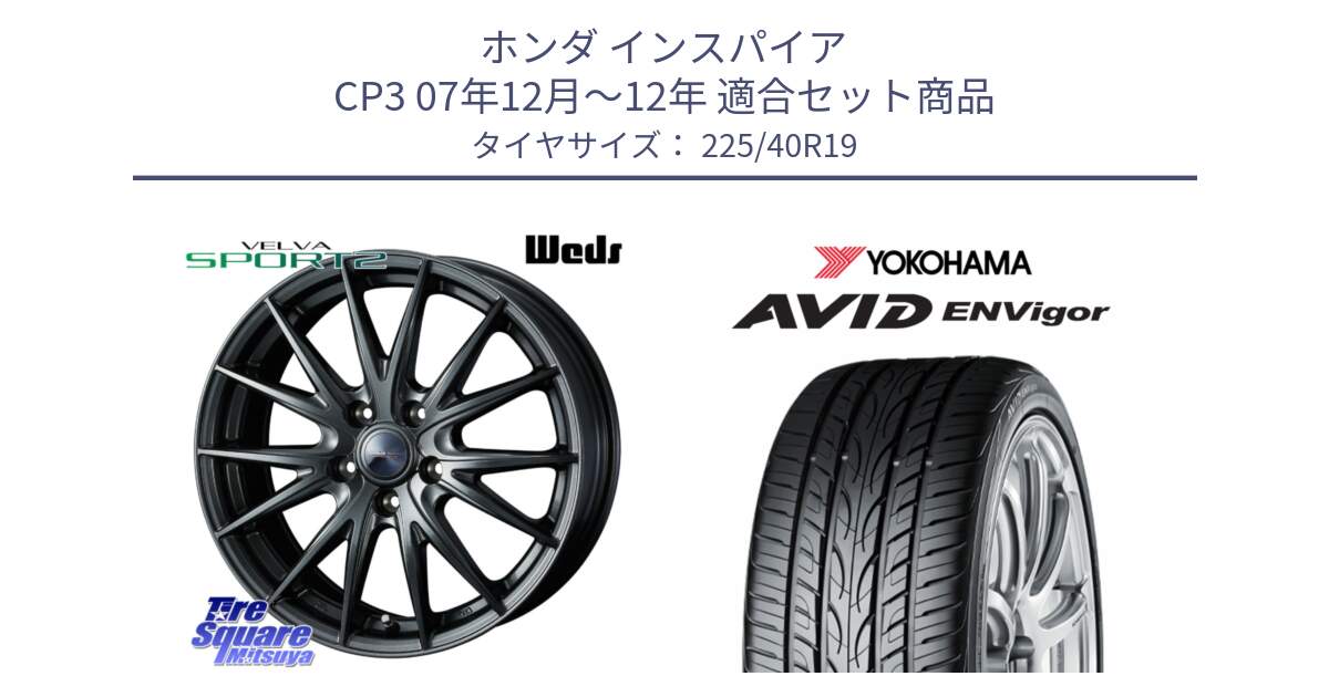 ホンダ インスパイア CP3 07年12月～12年 用セット商品です。ウェッズ ヴェルヴァ スポルト2 ホイール 19インチ と R7345 AVID ENVigor S321 ヨコハマ 225/40R19 の組合せ商品です。