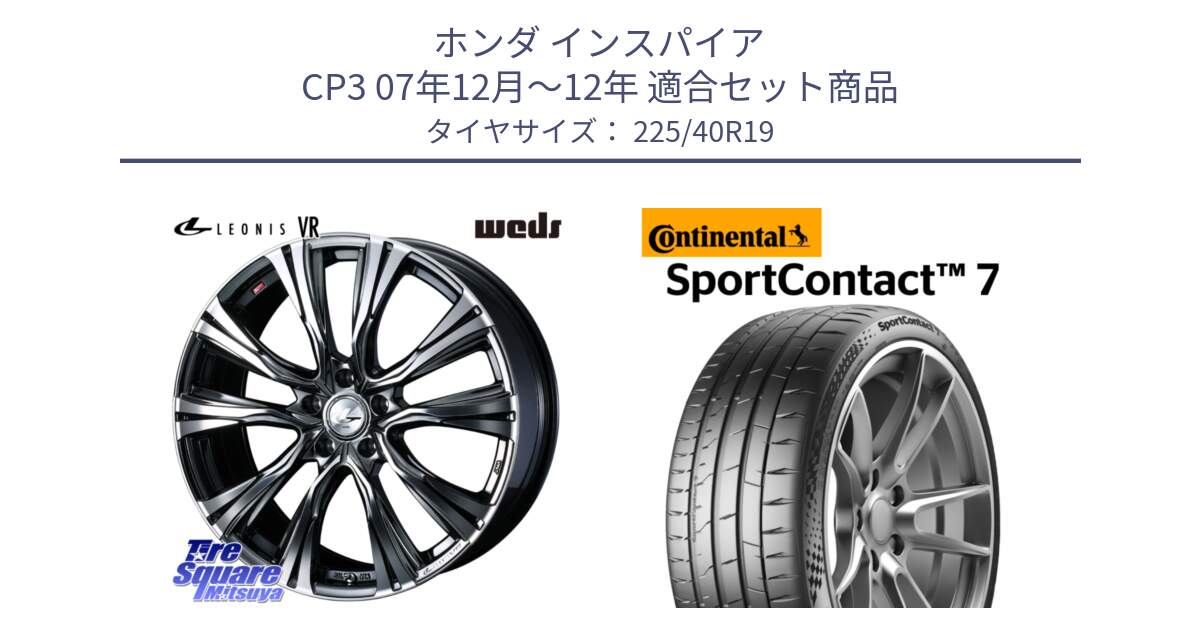 ホンダ インスパイア CP3 07年12月～12年 用セット商品です。41275 LEONIS VR BMCMC ウェッズ レオニス ホイール 19インチ と 25年製 XL SportContact 7 SC7 並行 225/40R19 の組合せ商品です。
