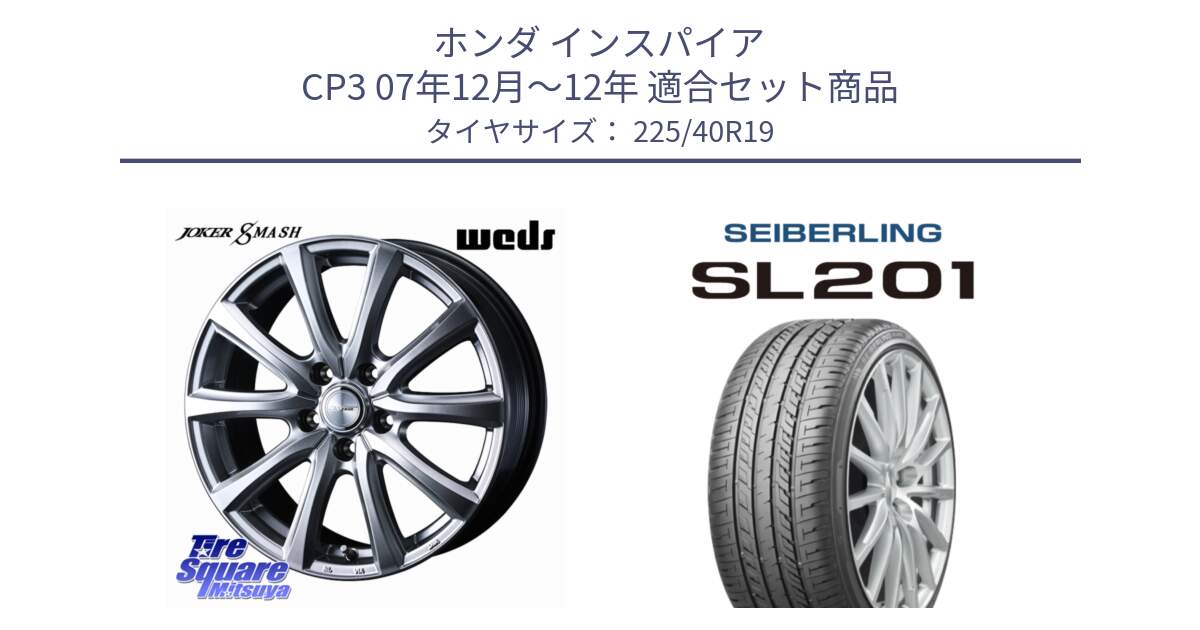 ホンダ インスパイア CP3 07年12月～12年 用セット商品です。JOKER SMASH ホイール 19インチ と SEIBERLING セイバーリング SL201 225/40R19 の組合せ商品です。