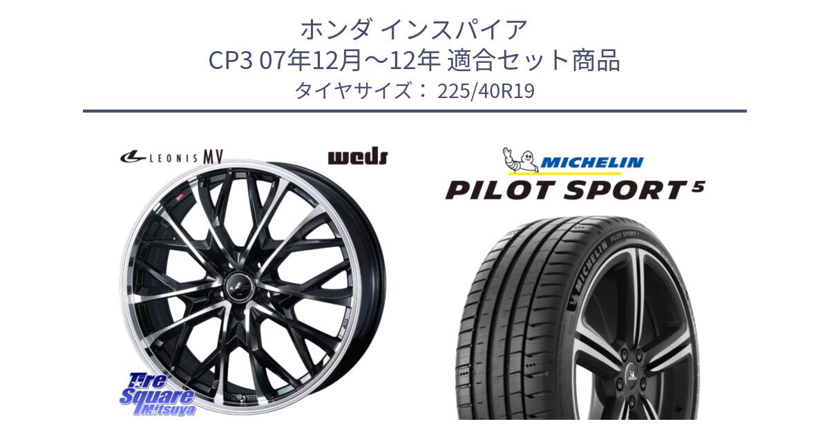 ホンダ インスパイア CP3 07年12月～12年 用セット商品です。LEONIS MV レオニス MV ホイール 19インチ と 24年製 欧州製 XL PILOT SPORT 5 PS5 並行 225/40R19 の組合せ商品です。