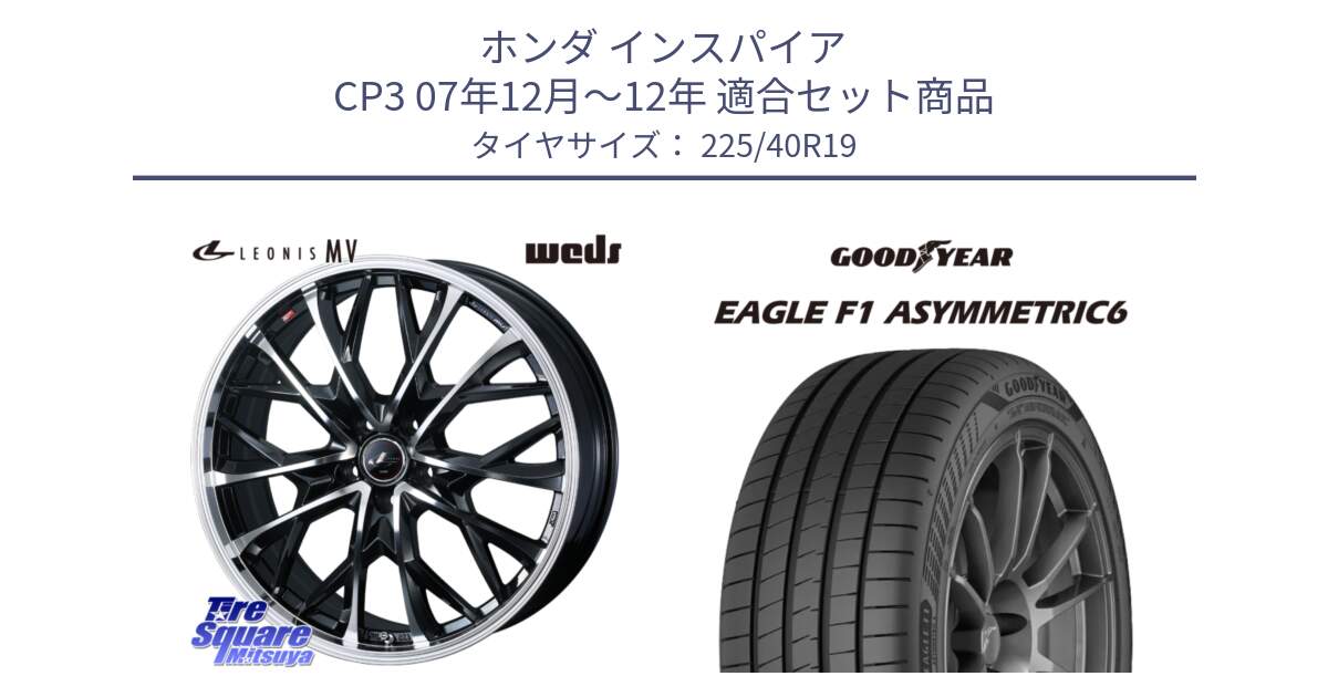 ホンダ インスパイア CP3 07年12月～12年 用セット商品です。LEONIS MV レオニス MV ホイール 19インチ と 25年製 XL EAGLE F1 ASYMMETRIC 6 並行 225/40R19 の組合せ商品です。
