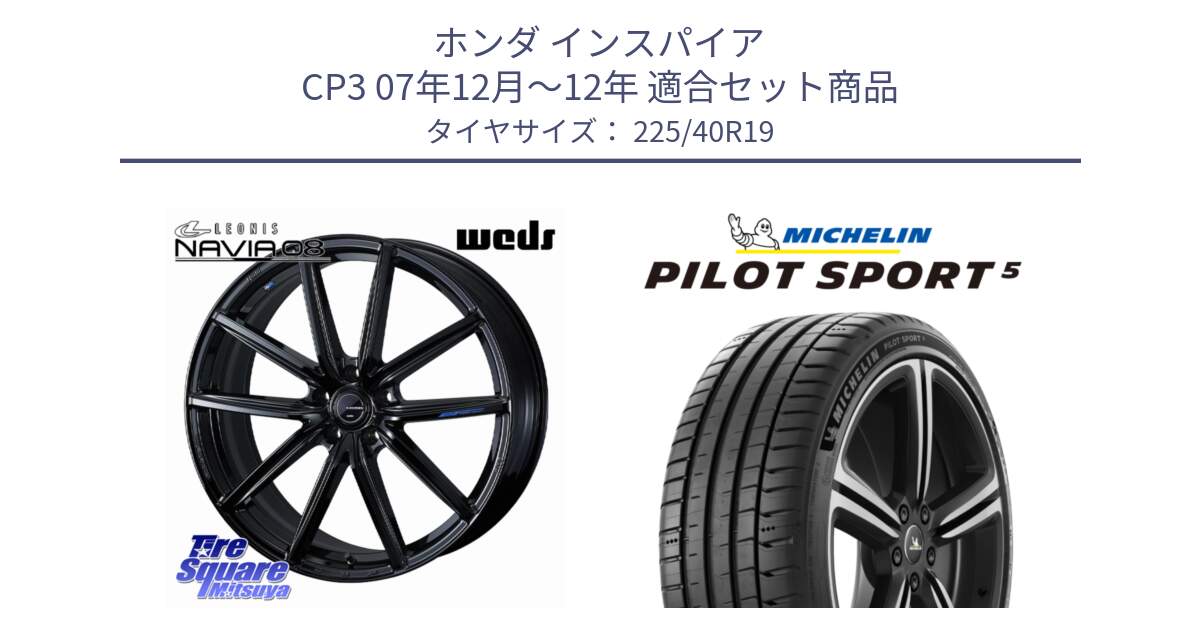 ホンダ インスパイア CP3 07年12月～12年 用セット商品です。LEONIS NAVIA 08 ホイール 19インチ と 24年製 欧州製 XL PILOT SPORT 5 PS5 並行 225/40R19 の組合せ商品です。