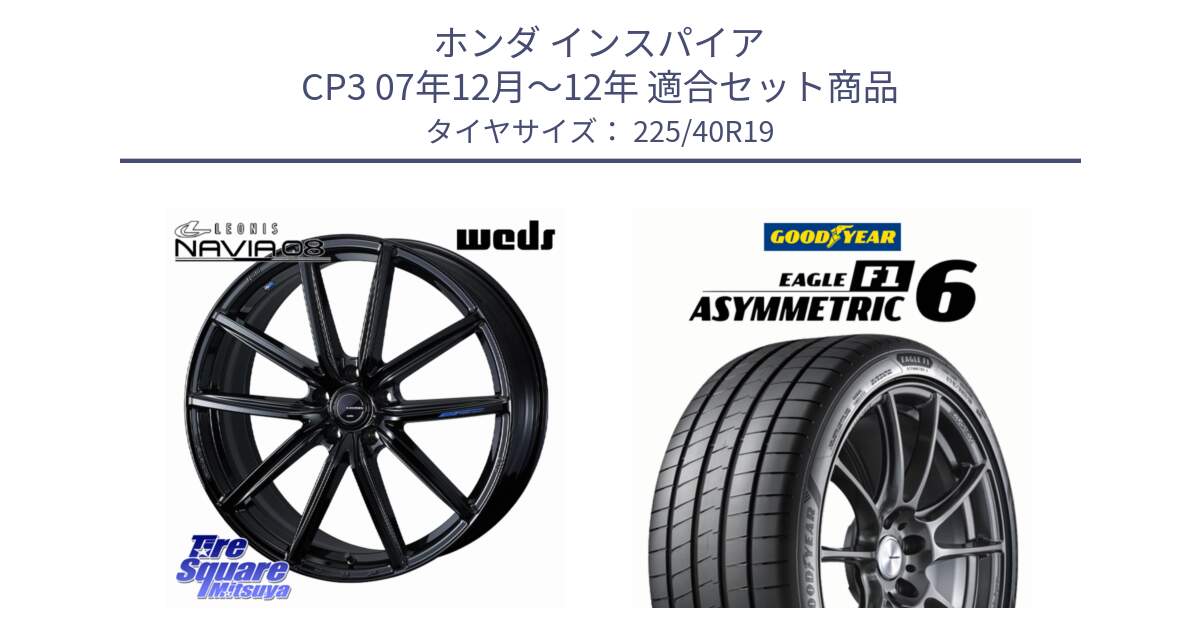 ホンダ インスパイア CP3 07年12月～12年 用セット商品です。LEONIS NAVIA 08 ホイール 19インチ と EAGLE F1 ASYMMETRIC 6 サマータイヤ 225/40R19 の組合せ商品です。