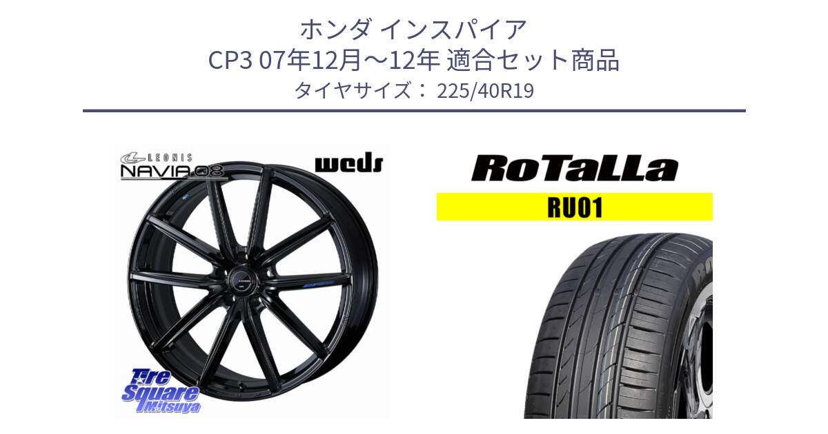 ホンダ インスパイア CP3 07年12月～12年 用セット商品です。LEONIS NAVIA 08 ホイール 19インチ と RU01 【欠品時は同等商品のご提案します】サマータイヤ 225/40R19 の組合せ商品です。
