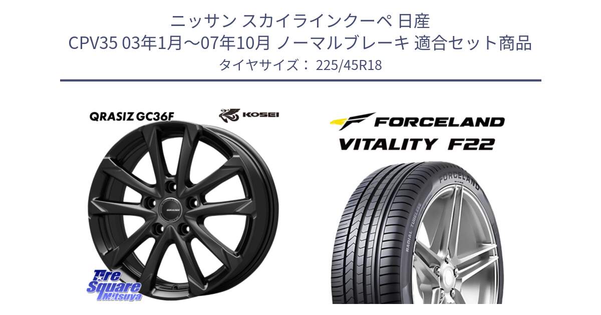 ニッサン スカイラインクーペ 日産 CPV35 03年1月～07年10月 ノーマルブレーキ 用セット商品です。QGC810B QRASIZ GC36F クレイシズ ホイール 18インチ と Vitality F22 在庫● サマータイヤ 225/45ZR18 2025年製 ●サマーセール● 225/45R18 の組合せ商品です。