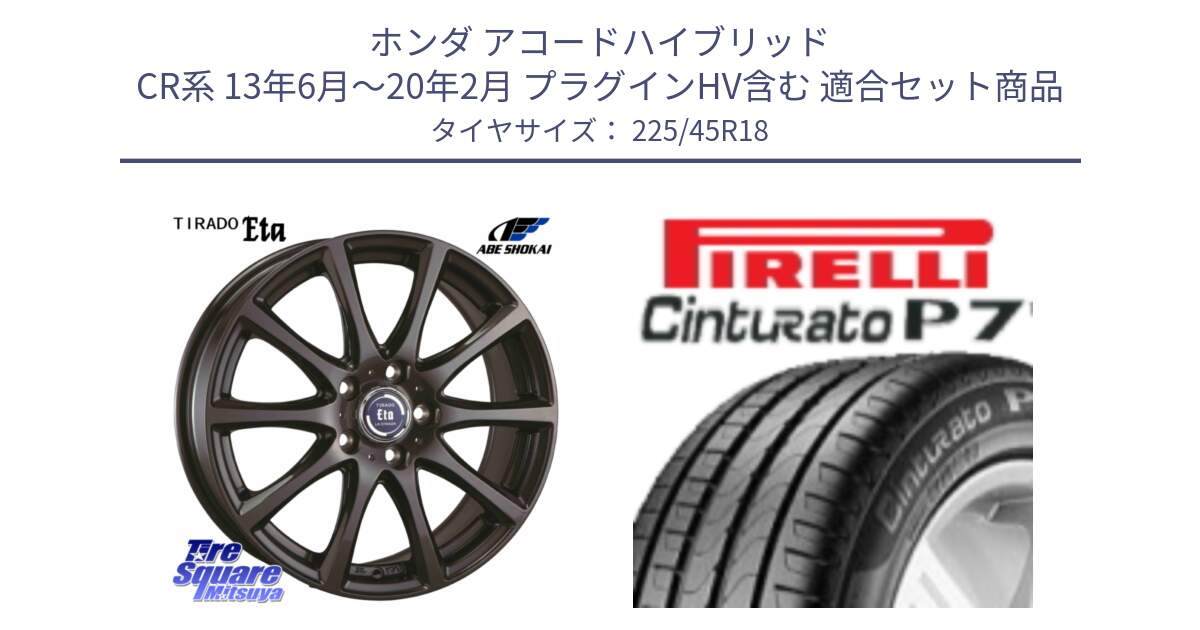 ホンダ アコードハイブリッド CR系 13年6月～20年2月 プラグインHV含む 用セット商品です。ティラード イータ と 25年製 XL Cinturato P7 Seal Inside 並行 225/45R18 の組合せ商品です。