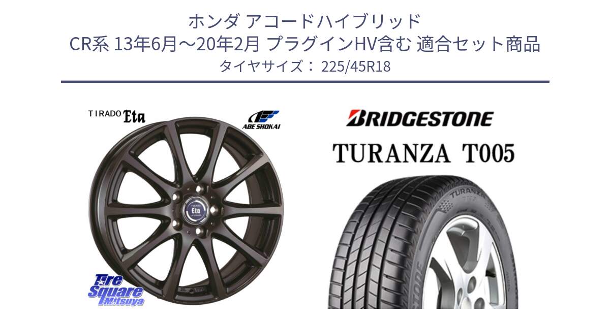 ホンダ アコードハイブリッド CR系 13年6月～20年2月 プラグインHV含む 用セット商品です。ティラード イータ と 25年製 XL MO TURANZA T005 メルセデスベンツ承認 並行 225/45R18 の組合せ商品です。