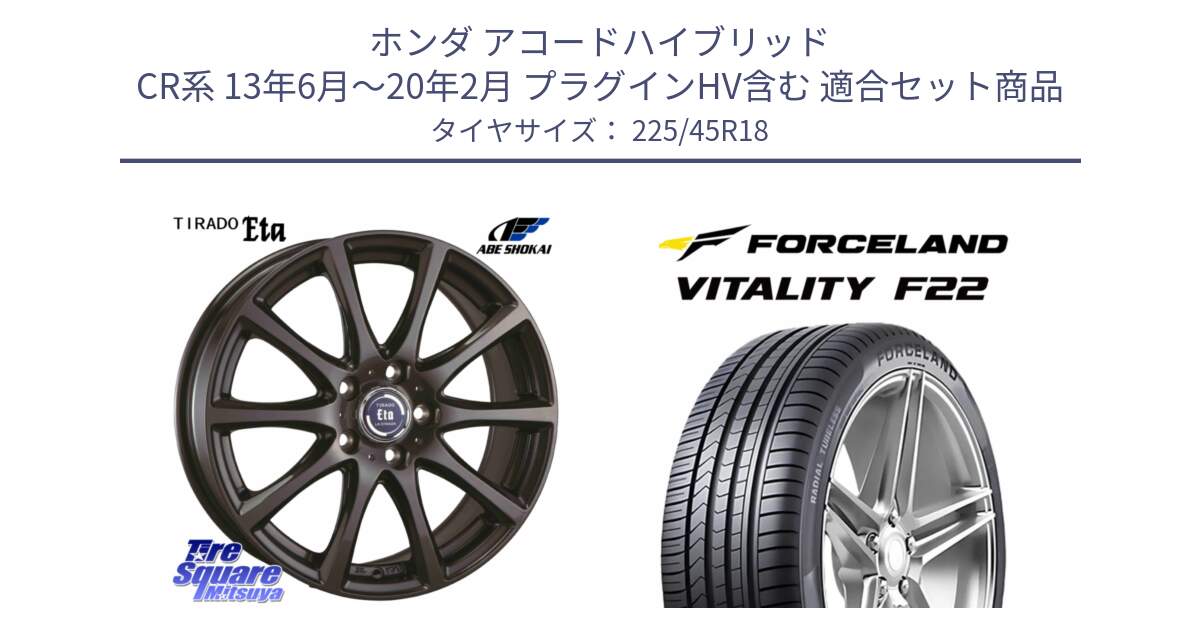 ホンダ アコードハイブリッド CR系 13年6月～20年2月 プラグインHV含む 用セット商品です。ティラード イータ と Vitality F22 在庫● サマータイヤ 225/45ZR18 2025年製 ●サマーセール● 225/45R18 の組合せ商品です。