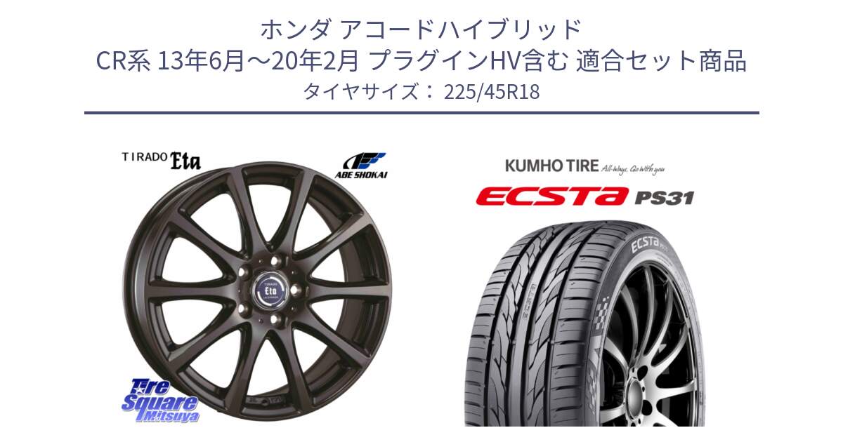 ホンダ アコードハイブリッド CR系 13年6月～20年2月 プラグインHV含む 用セット商品です。ティラード イータ と ECSTA PS31 エクスタ サマータイヤ 225/45R18 の組合せ商品です。