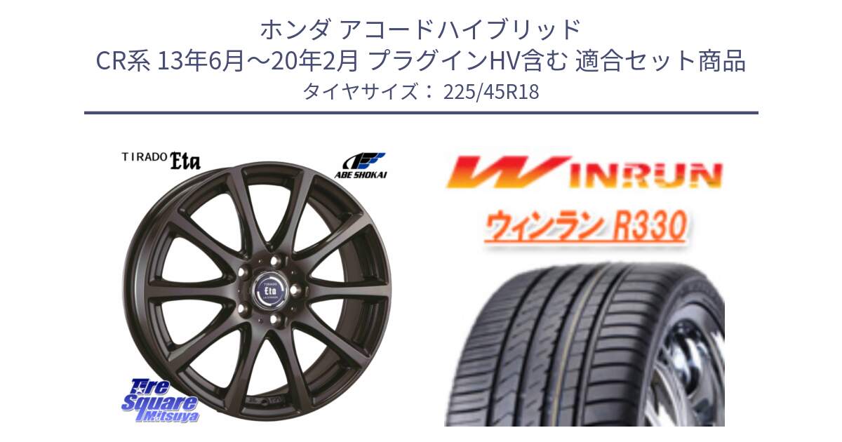 ホンダ アコードハイブリッド CR系 13年6月～20年2月 プラグインHV含む 用セット商品です。ティラード イータ と R330 サマータイヤ 225/45R18 の組合せ商品です。