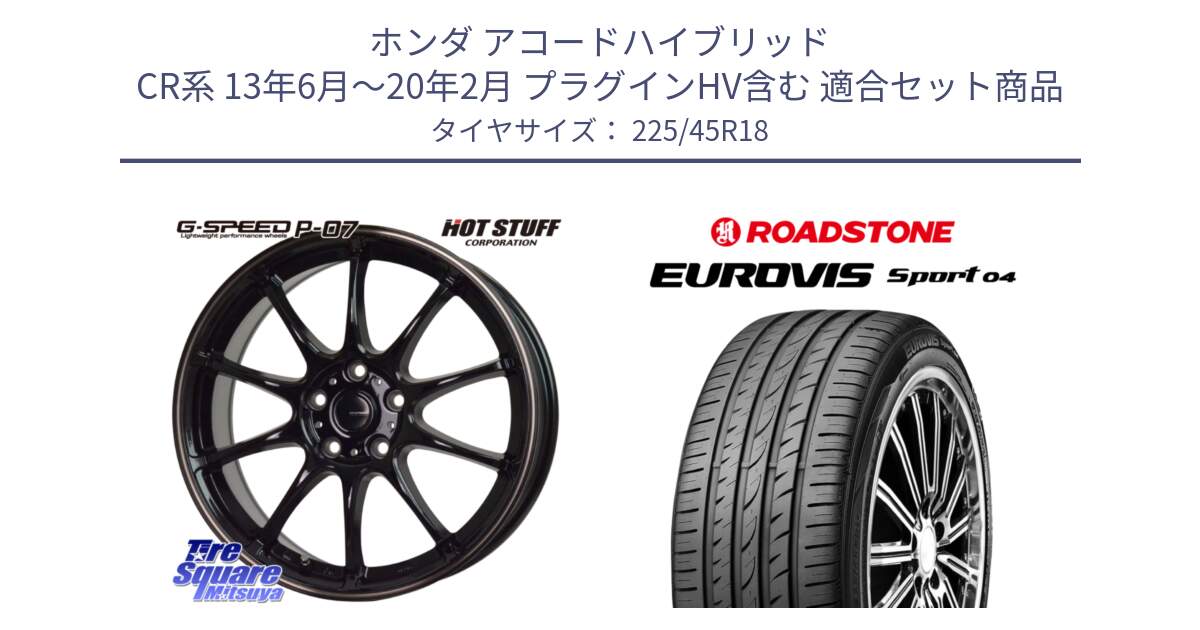 ホンダ アコードハイブリッド CR系 13年6月～20年2月 プラグインHV含む 用セット商品です。G・SPEED P-07 ジー・スピード ホイール 18インチ と ロードストーン EUROVIS sport 04 サマータイヤ 225/45R18 の組合せ商品です。