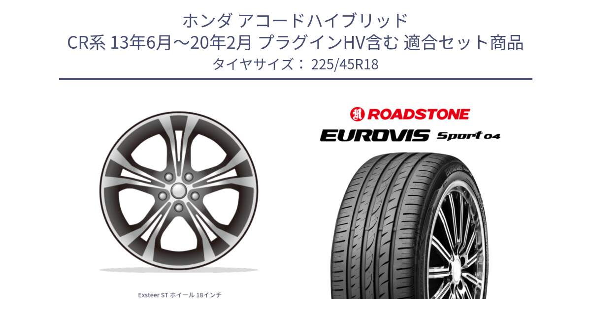 ホンダ アコードハイブリッド CR系 13年6月～20年2月 プラグインHV含む 用セット商品です。Exsteer ST ホイール 18インチ と ロードストーン EUROVIS sport 04 サマータイヤ 225/45R18 の組合せ商品です。
