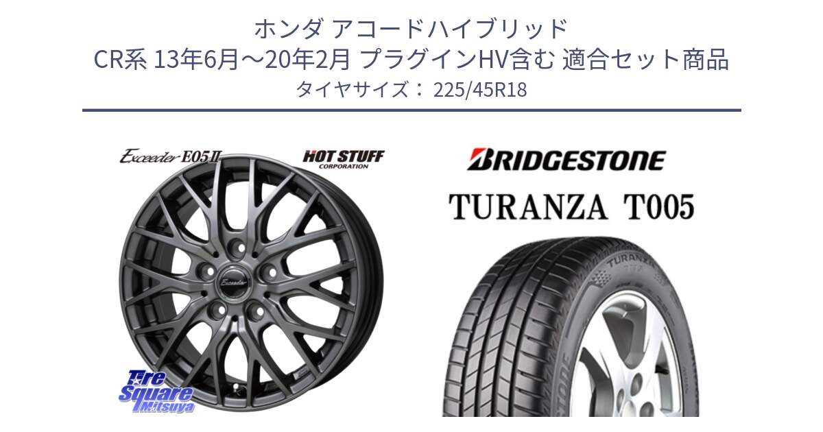 ホンダ アコードハイブリッド CR系 13年6月～20年2月 プラグインHV含む 用セット商品です。Exceeder E05-2 ホイール 18インチ と 24年製 XL MO TURANZA T005 メルセデスベンツ承認 並行 225/45R18 の組合せ商品です。