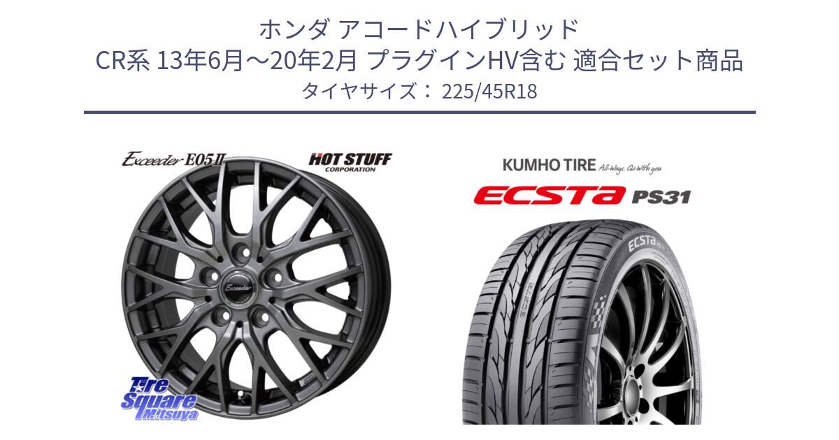 ホンダ アコードハイブリッド CR系 13年6月～20年2月 プラグインHV含む 用セット商品です。Exceeder E05-2 ホイール 18インチ と ECSTA PS31 エクスタ サマータイヤ 225/45R18 の組合せ商品です。