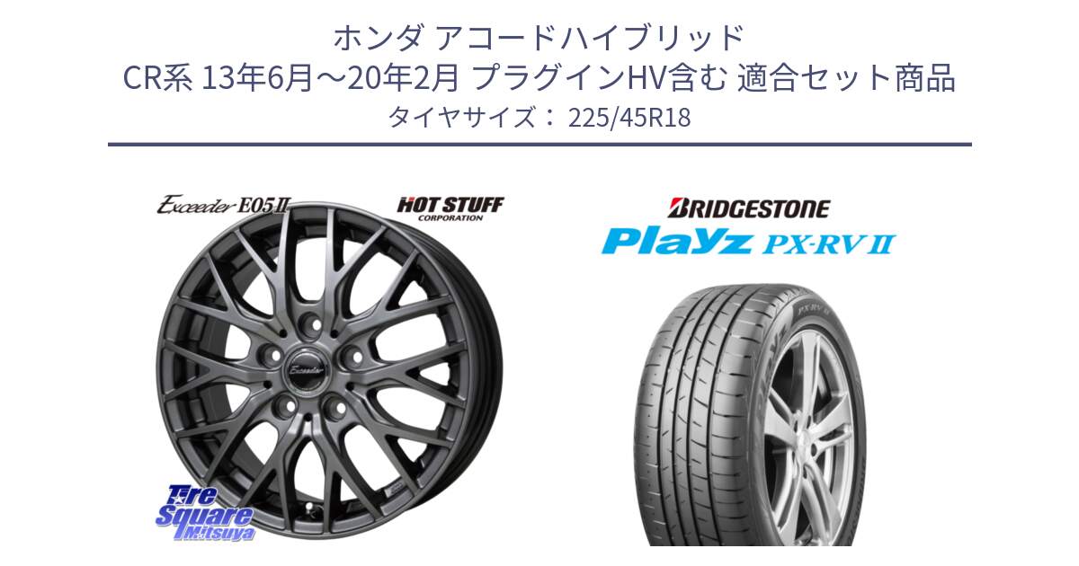 ホンダ アコードハイブリッド CR系 13年6月～20年2月 プラグインHV含む 用セット商品です。Exceeder E05-2 ホイール 18インチ と プレイズ Playz PX-RV2 サマータイヤ 225/45R18 の組合せ商品です。