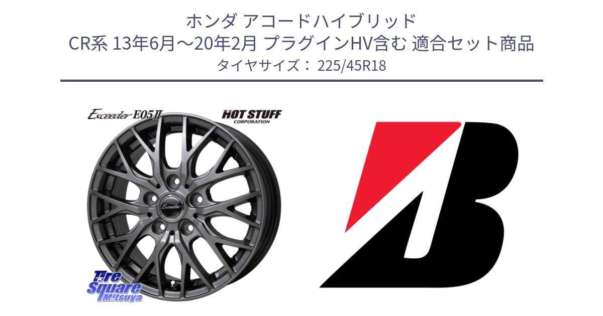 ホンダ アコードハイブリッド CR系 13年6月～20年2月 プラグインHV含む 用セット商品です。Exceeder E05-2 ホイール 18インチ と TURANZA T005 XL MO 新車装着 225/45R18 の組合せ商品です。