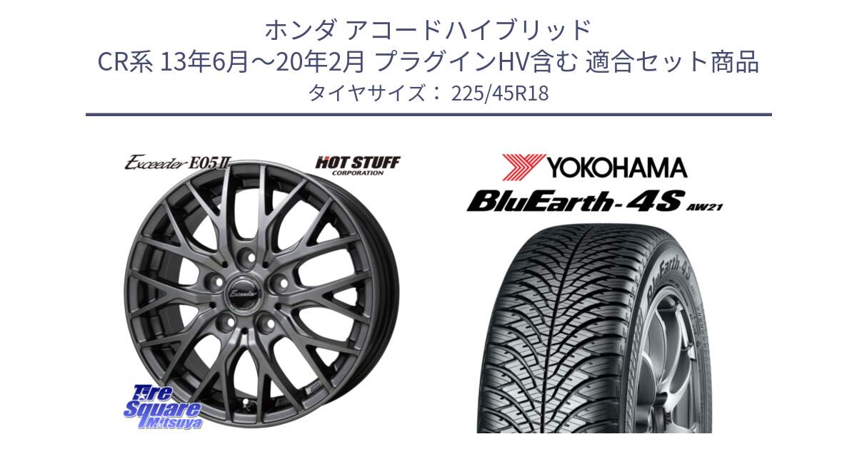 ホンダ アコードハイブリッド CR系 13年6月～20年2月 プラグインHV含む 用セット商品です。Exceeder E05-2 ホイール 18インチ と 25年製 日本製 XL BluEarth-4S AW21 オールシーズン 並行 225/45R18 の組合せ商品です。
