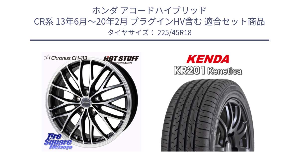ホンダ アコードハイブリッド CR系 13年6月～20年2月 プラグインHV含む 用セット商品です。Chronus CH-113 クロノス ホイール 18インチ と ケンダ KENETICA KR201 サマータイヤ 225/45R18 の組合せ商品です。