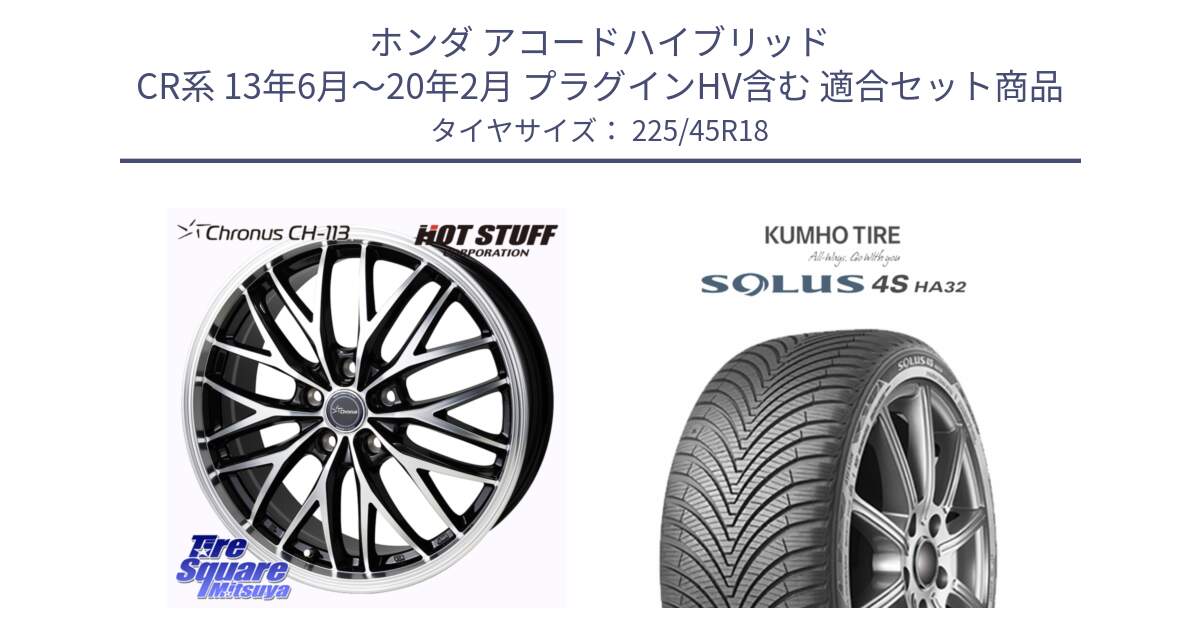 ホンダ アコードハイブリッド CR系 13年6月～20年2月 プラグインHV含む 用セット商品です。Chronus CH-113 クロノス ホイール 18インチ と SOLUS 4S HA32 ソルウス オールシーズンタイヤ 225/45R18 の組合せ商品です。