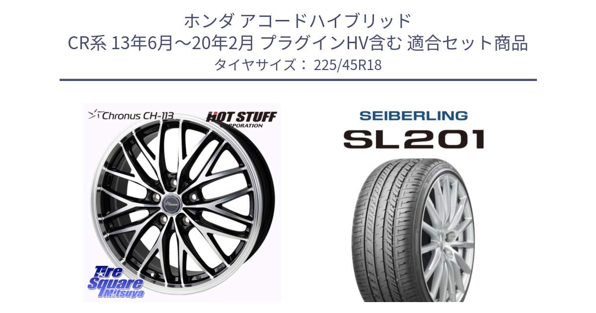 ホンダ アコードハイブリッド CR系 13年6月～20年2月 プラグインHV含む 用セット商品です。Chronus CH-113 クロノス ホイール 18インチ と SEIBERLING セイバーリング SL201 225/45R18 の組合せ商品です。