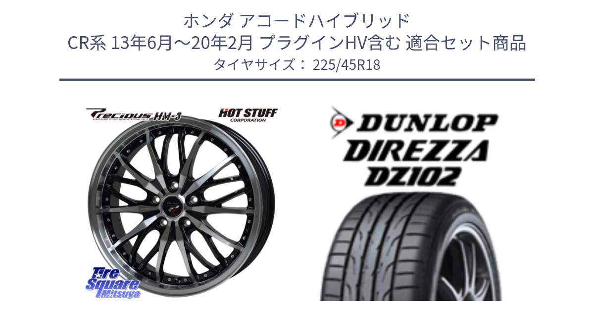 ホンダ アコードハイブリッド CR系 13年6月～20年2月 プラグインHV含む 用セット商品です。Precious プレシャス HM3 HM-3 ホイール 18インチ と DZ102 DIREZZA 2025年製【欠品次回11月中旬入荷】ダンロップ ディレッツァ サマータイヤ 225/45R18 の組合せ商品です。