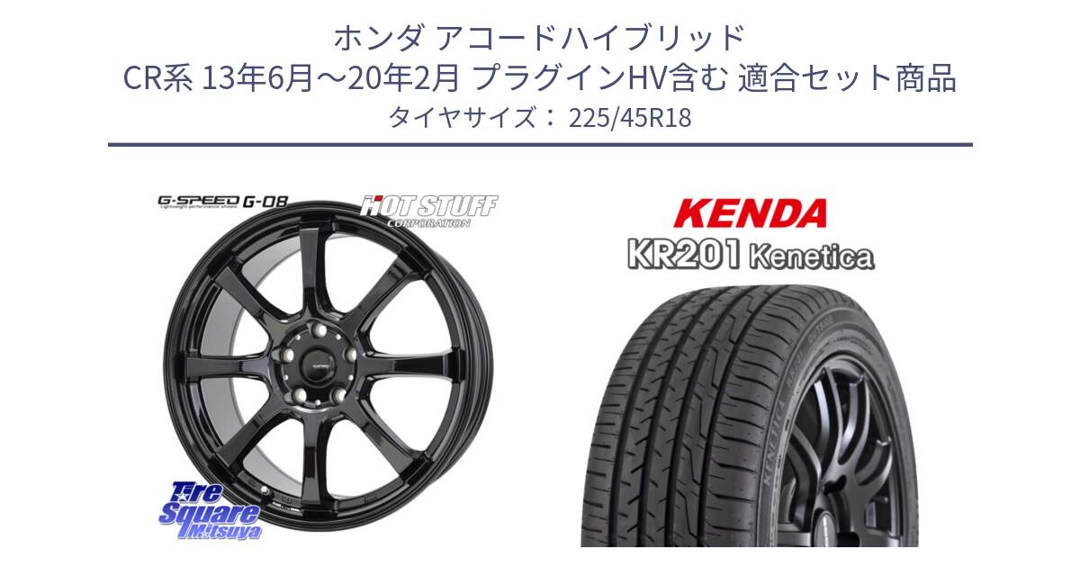 ホンダ アコードハイブリッド CR系 13年6月～20年2月 プラグインHV含む 用セット商品です。G-SPEED G-08 ホイール 18インチ と ケンダ KENETICA KR201 サマータイヤ 225/45R18 の組合せ商品です。