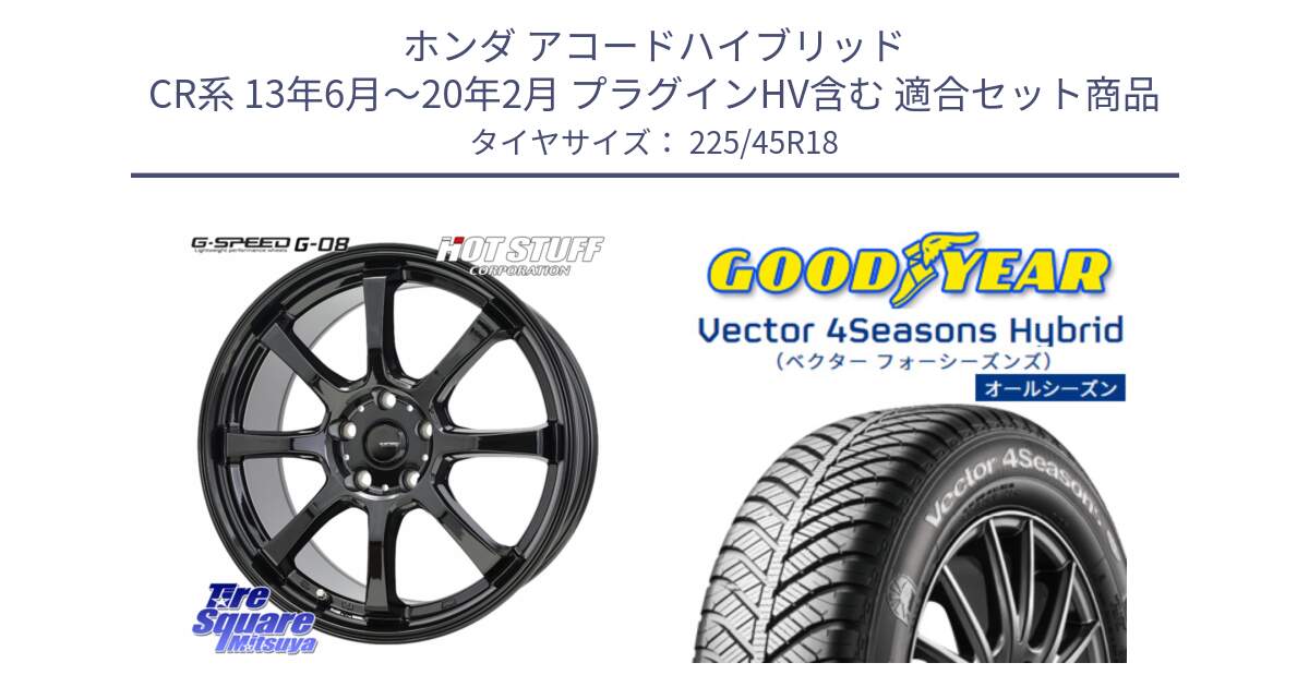 ホンダ アコードハイブリッド CR系 13年6月～20年2月 プラグインHV含む 用セット商品です。G-SPEED G-08 ホイール 18インチ と ベクター Vector 4Seasons Hybrid オールシーズンタイヤ 225/45R18 の組合せ商品です。