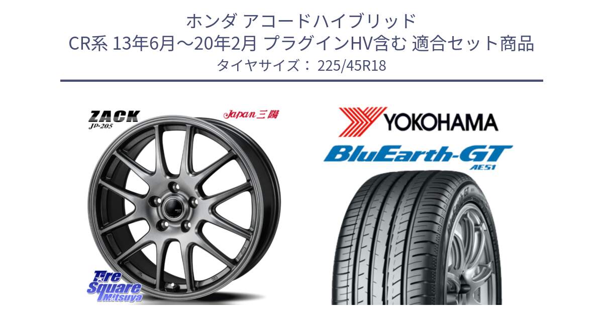ホンダ アコードハイブリッド CR系 13年6月～20年2月 プラグインHV含む 用セット商品です。ZACK JP-205 ホイール と R4586 BluEarth-GT AE51 ヨコハマ 225/45R18 の組合せ商品です。