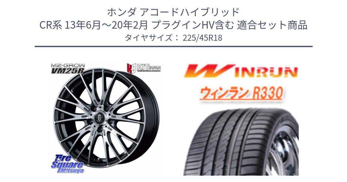 ホンダ アコードハイブリッド CR系 13年6月～20年2月 プラグインHV含む 用セット商品です。MZ-GROW VM25R ホイール 18インチ と R330 サマータイヤ 225/45R18 の組合せ商品です。