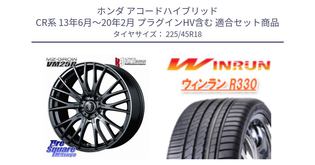 ホンダ アコードハイブリッド CR系 13年6月～20年2月 プラグインHV含む 用セット商品です。MZ-GROW VM25R ホイール 18インチ と R330 サマータイヤ 225/45R18 の組合せ商品です。