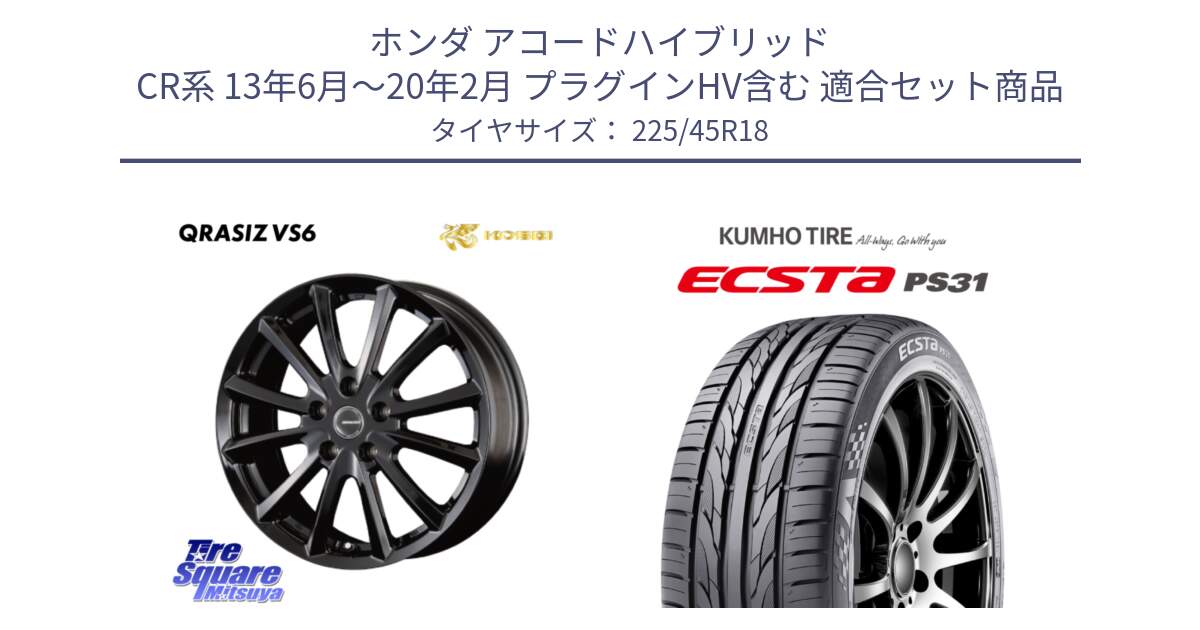ホンダ アコードハイブリッド CR系 13年6月～20年2月 プラグインHV含む 用セット商品です。クレイシズVS6 QRA800Bホイール と ECSTA PS31 エクスタ サマータイヤ 225/45R18 の組合せ商品です。