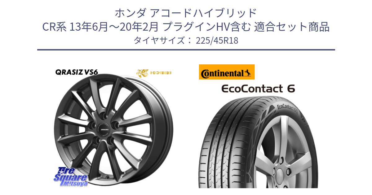 ホンダ アコードハイブリッド CR系 13年6月～20年2月 プラグインHV含む 用セット商品です。クレイシズVS6 QRA800Gホイール と 25年製 XL J EcoContact 6 ジャガー承認 EC6 並行 225/45R18 の組合せ商品です。