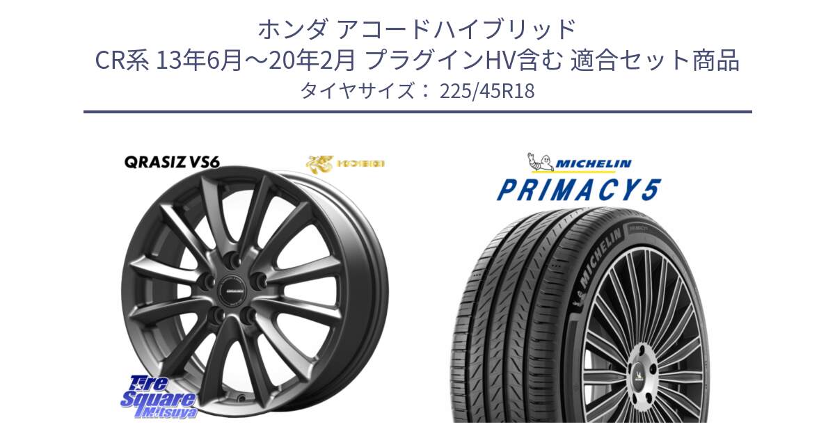 ホンダ アコードハイブリッド CR系 13年6月～20年2月 プラグインHV含む 用セット商品です。クレイシズVS6 QRA800Gホイール と 25年製 XL PRIMACY 5 並行 225/45R18 の組合せ商品です。